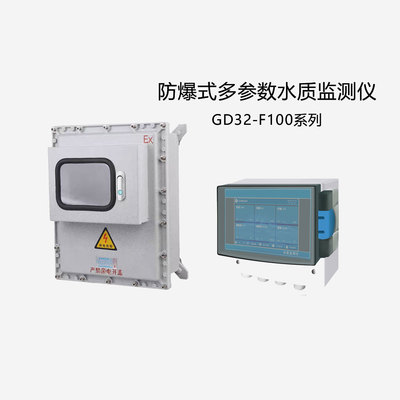 GD32-F100系列防爆式在線水質(zhì)監(jiān)測儀