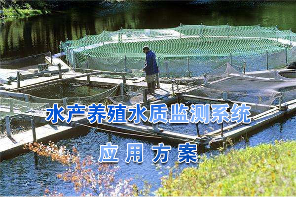 水产养殖水质监测系统应用方案