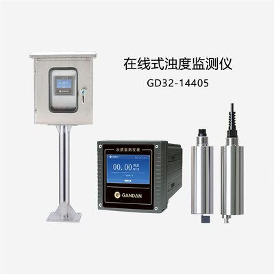 GD32-14405 在線濁度監(jiān)測儀