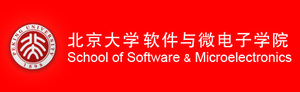 北京大学软件与微电子学院