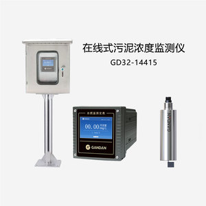 GD32-14415在线污泥浓度监测仪