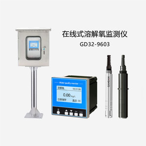 GD32-9603  在线溶解氧监测仪