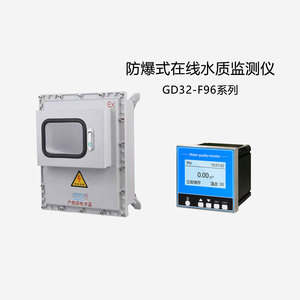 GD32-F96系列防爆式在线水质监测仪