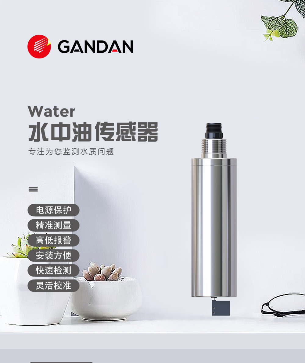 水中油传感器_01.jpg