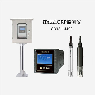 GD32-14402 在线ORP监测仪