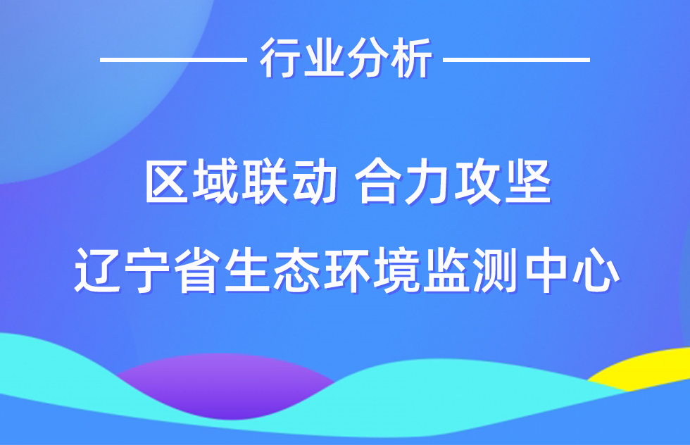区域联动 合力攻坚——辽宁省生态环境监测中心积极组织开展绕阳河水质监测工作