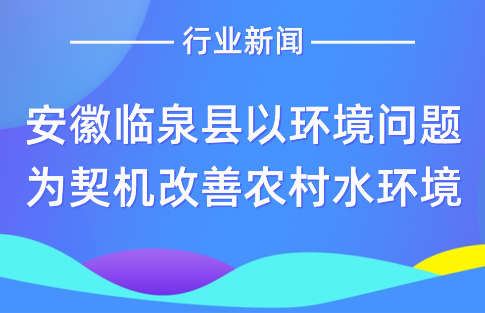 安徽临泉县以突出环境问题为契机改善农村水环境