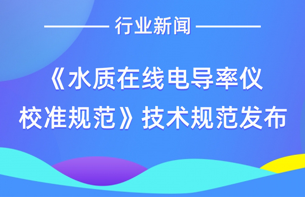 《水质在线电导率仪校准规范》等2项天津市地方计量技术规范发布